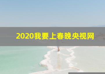 2020我要上春晚央视网