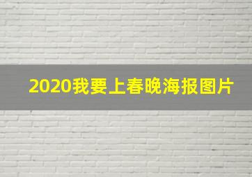 2020我要上春晚海报图片