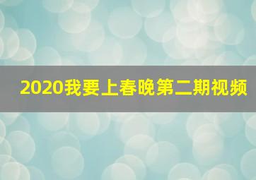 2020我要上春晚第二期视频