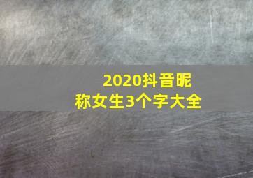 2020抖音昵称女生3个字大全