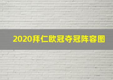 2020拜仁欧冠夺冠阵容图