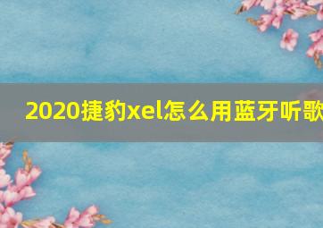 2020捷豹xel怎么用蓝牙听歌