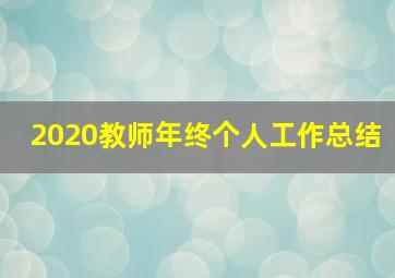 2020教师年终个人工作总结