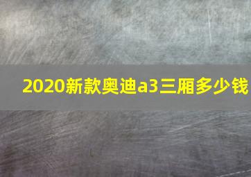 2020新款奥迪a3三厢多少钱