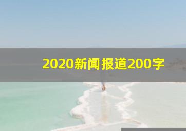 2020新闻报道200字