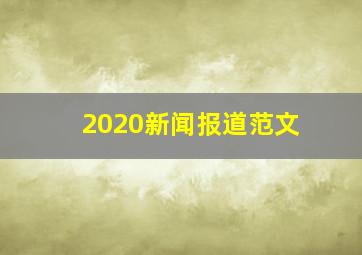 2020新闻报道范文