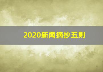 2020新闻摘抄五则