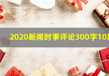 2020新闻时事评论300字10篇