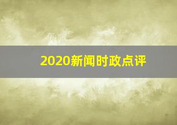 2020新闻时政点评