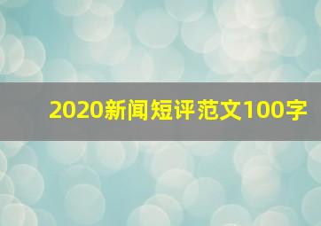 2020新闻短评范文100字