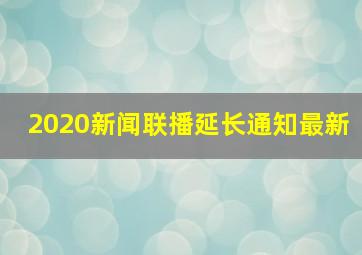 2020新闻联播延长通知最新