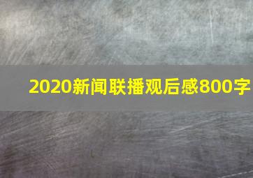 2020新闻联播观后感800字