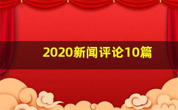 2020新闻评论10篇