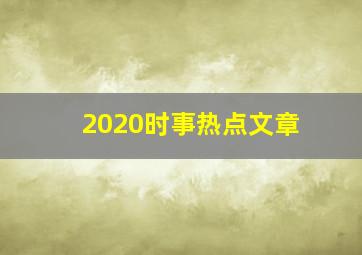 2020时事热点文章