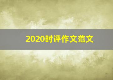 2020时评作文范文