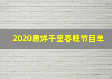 2020易烊千玺春晚节目单