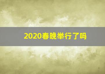 2020春晚举行了吗