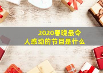 2020春晚最令人感动的节目是什么