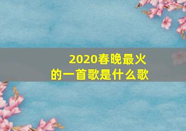 2020春晚最火的一首歌是什么歌