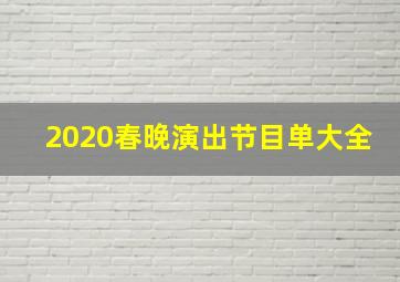 2020春晚演出节目单大全