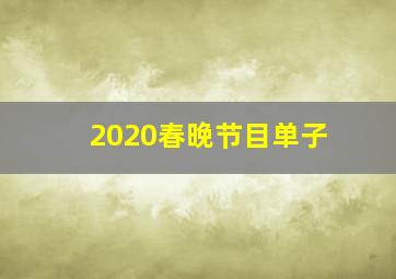 2020春晚节目单子