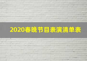 2020春晚节目表演清单表