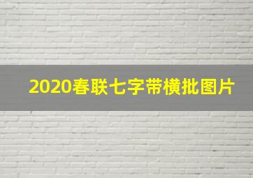 2020春联七字带横批图片