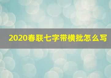 2020春联七字带横批怎么写