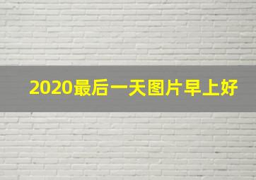 2020最后一天图片早上好