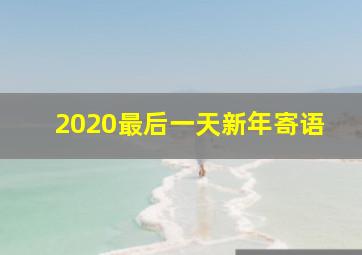 2020最后一天新年寄语