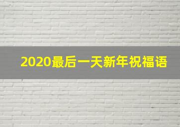 2020最后一天新年祝福语