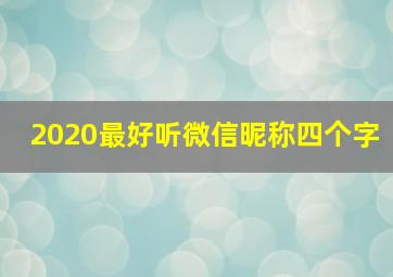 2020最好听微信昵称四个字