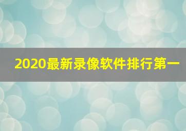 2020最新录像软件排行第一