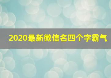 2020最新微信名四个字霸气