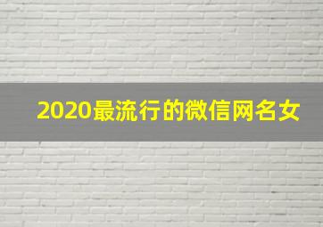 2020最流行的微信网名女