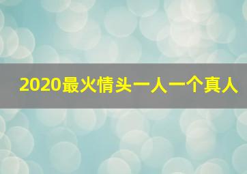 2020最火情头一人一个真人