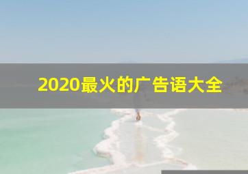 2020最火的广告语大全