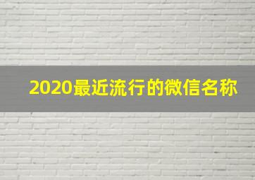 2020最近流行的微信名称