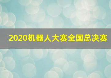 2020机器人大赛全国总决赛