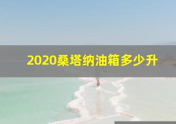 2020桑塔纳油箱多少升