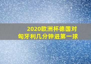 2020欧洲杯德国对匈牙利几分钟进第一球