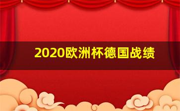 2020欧洲杯德国战绩