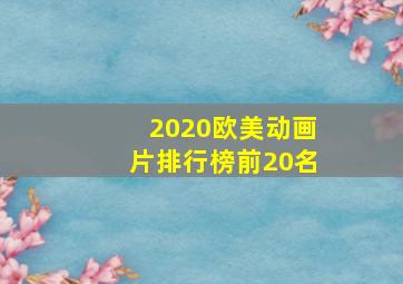 2020欧美动画片排行榜前20名