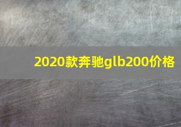 2020款奔驰glb200价格