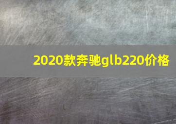 2020款奔驰glb220价格