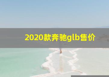 2020款奔驰glb售价