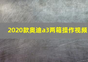 2020款奥迪a3两箱操作视频