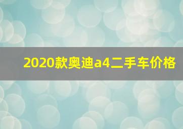 2020款奥迪a4二手车价格