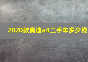 2020款奥迪a4二手车多少钱