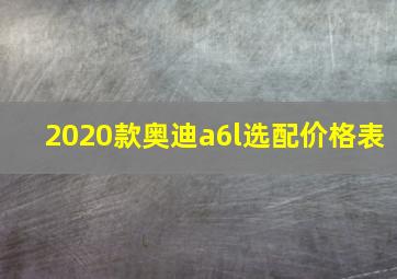 2020款奥迪a6l选配价格表